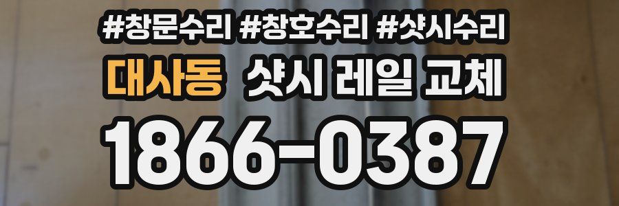 대사동 샷시 레일 교체