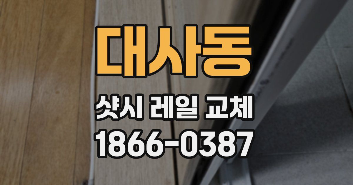 대사동 샷시 레일 교체