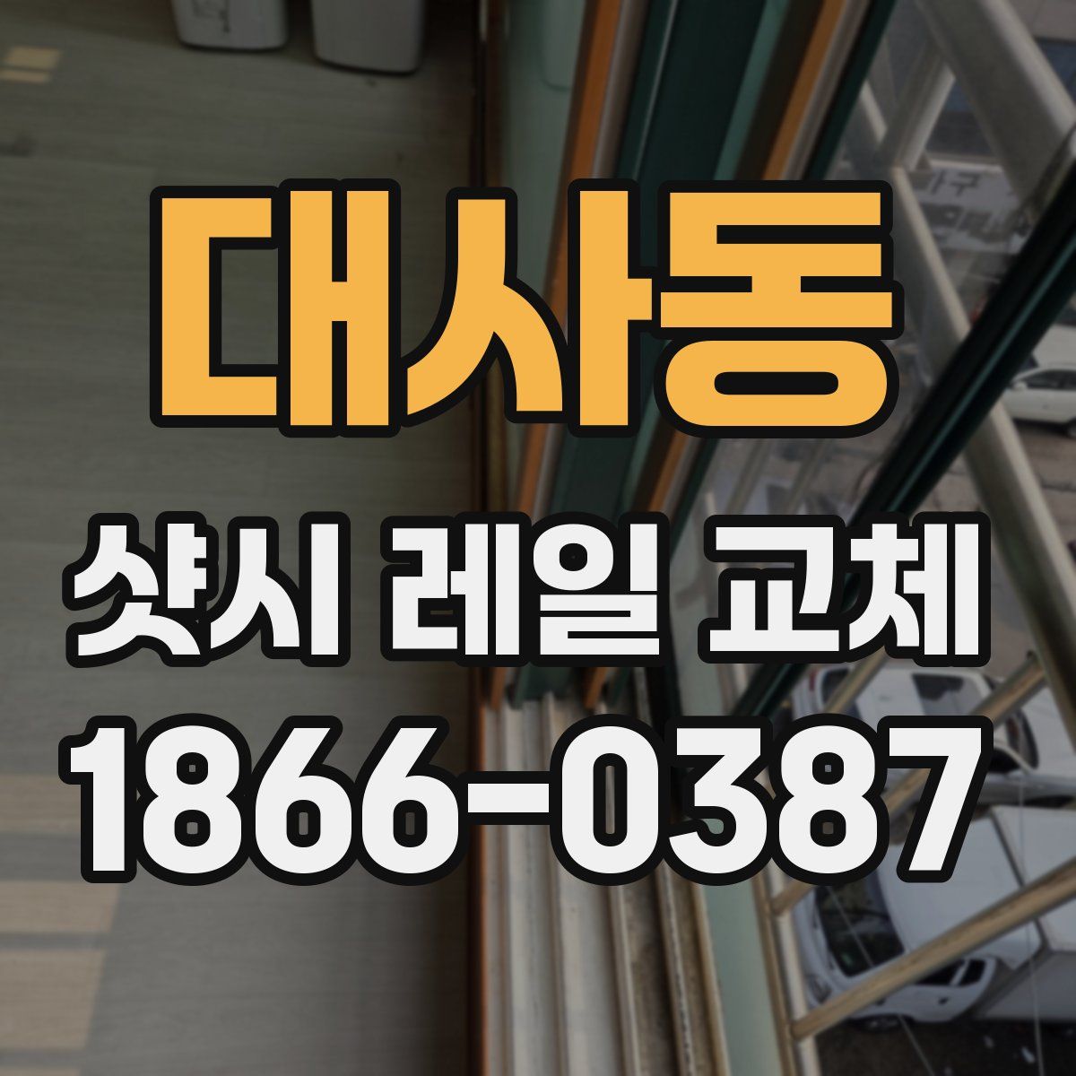 대사동 샷시 레일 교체