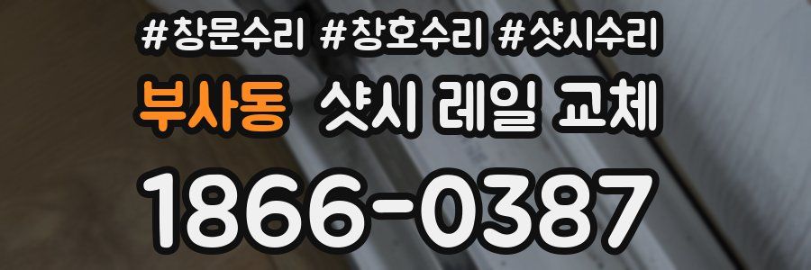 부사동 샷시 레일 교체