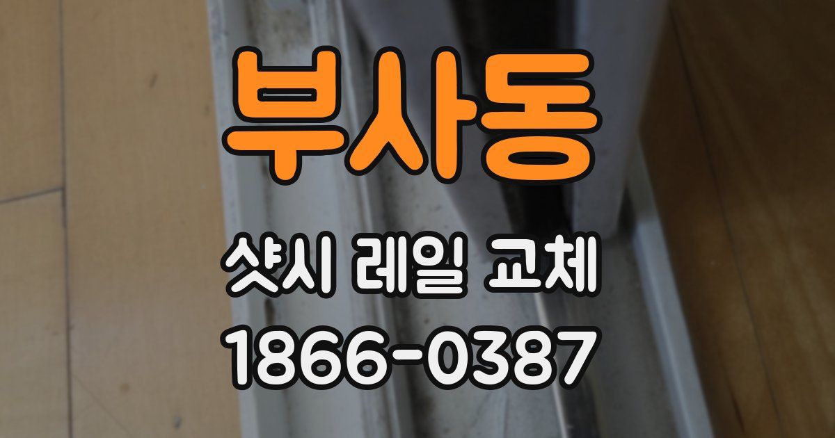 부사동 샷시 레일 교체