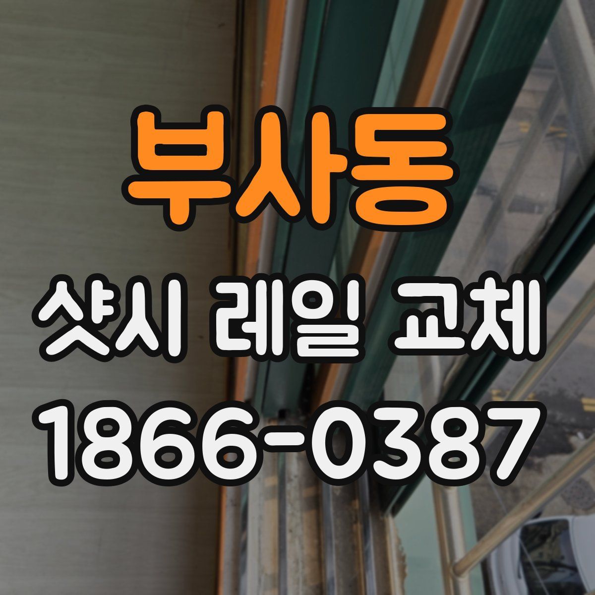 부사동 샷시 레일 교체
