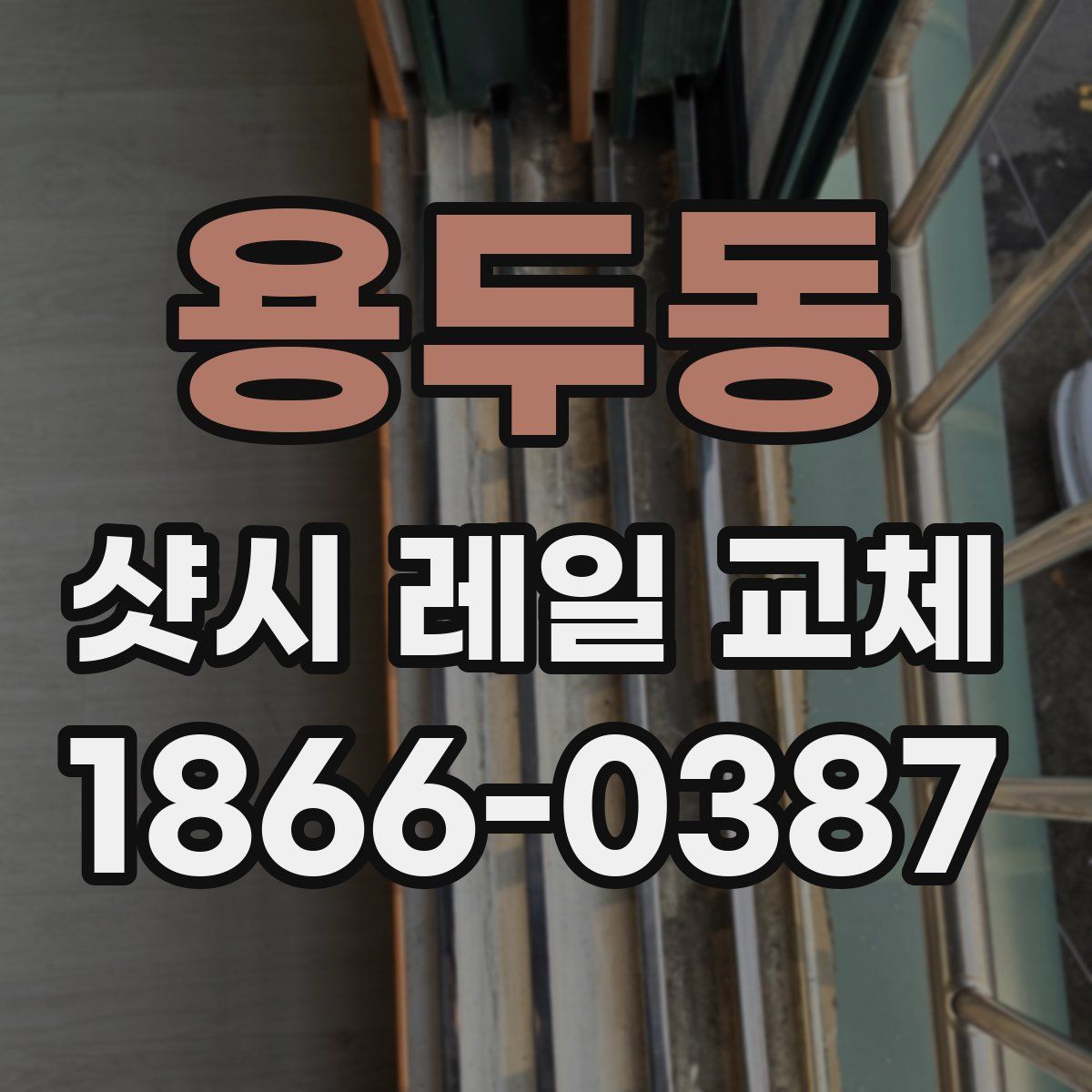 용두동 샷시 레일 교체