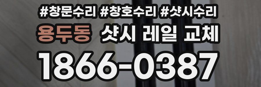 용두동 샷시 레일 교체