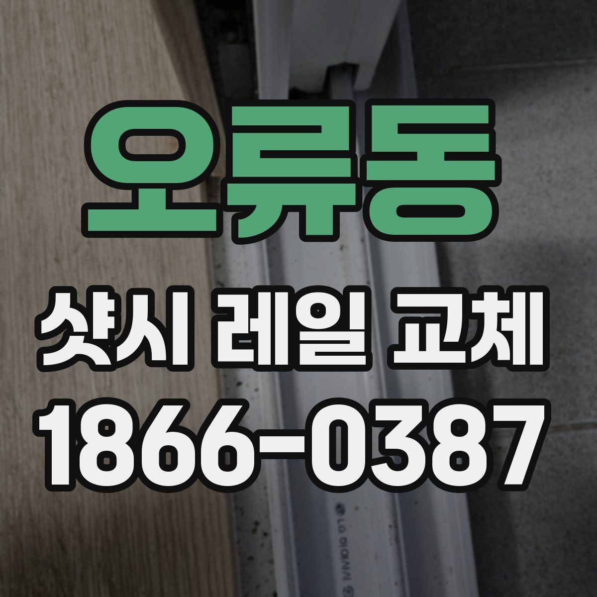 오류동 샷시 레일 교체