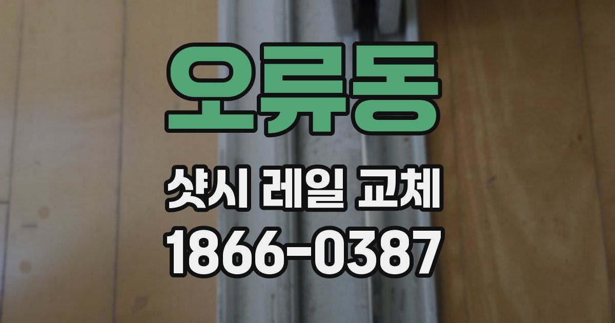 오류동 샷시 레일 교체