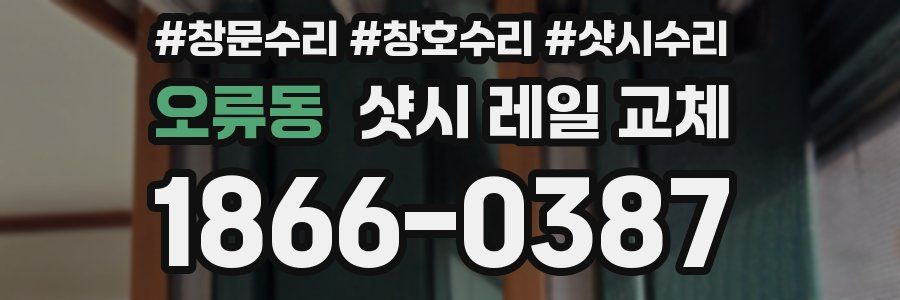 오류동 샷시 레일 교체