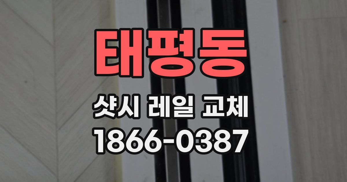 태평동 샷시 레일 교체