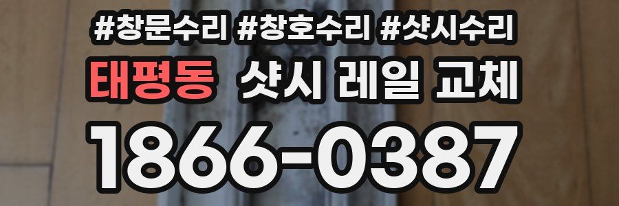 태평동 샷시 레일 교체