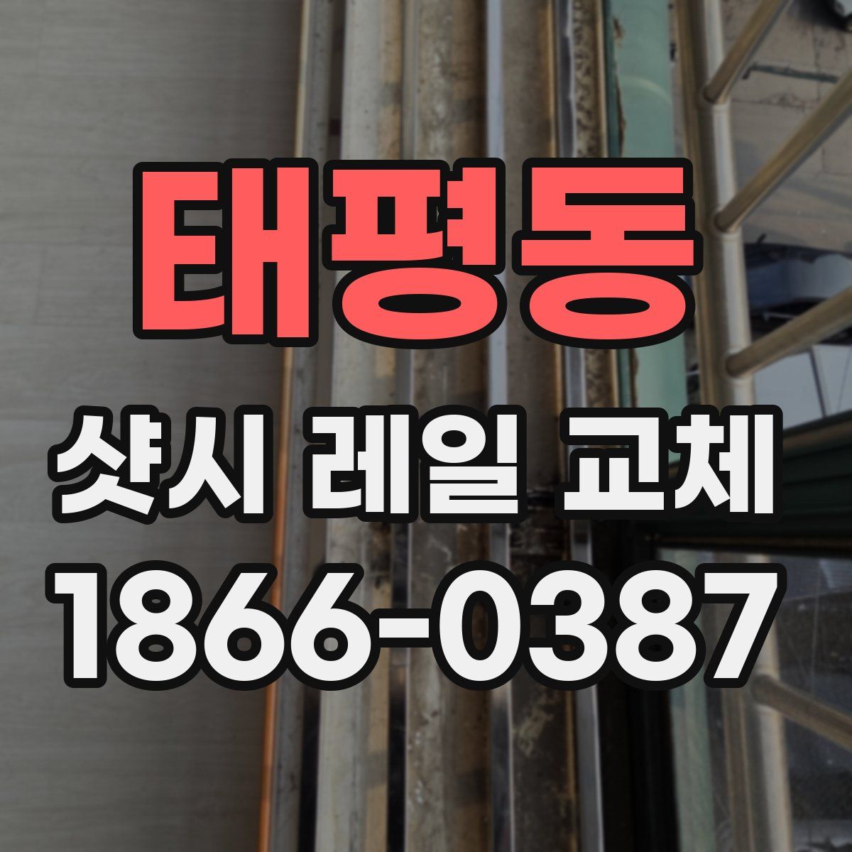 태평동 샷시 레일 교체