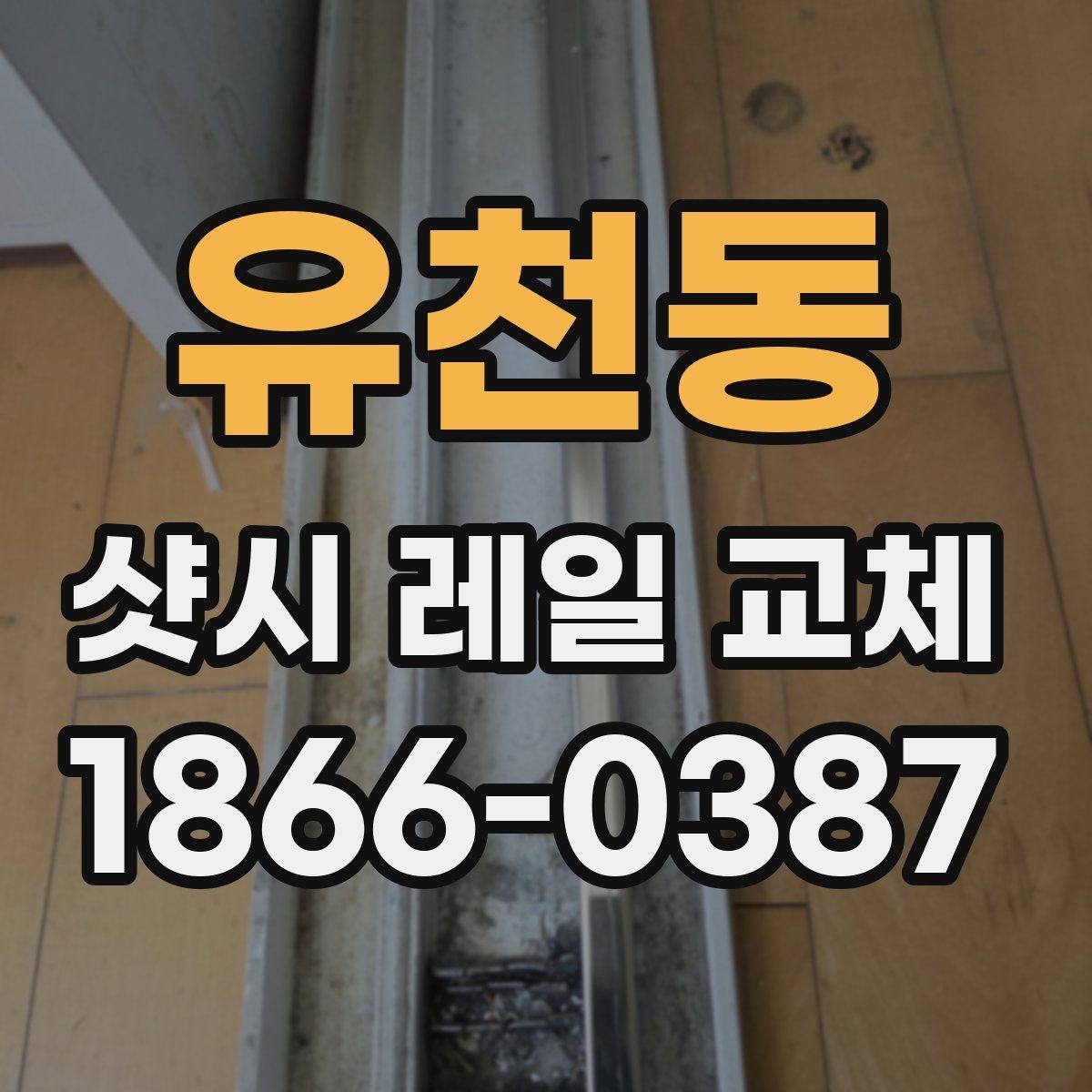유천동 샷시 레일 교체 후 유지 관리는 어떻게 할까