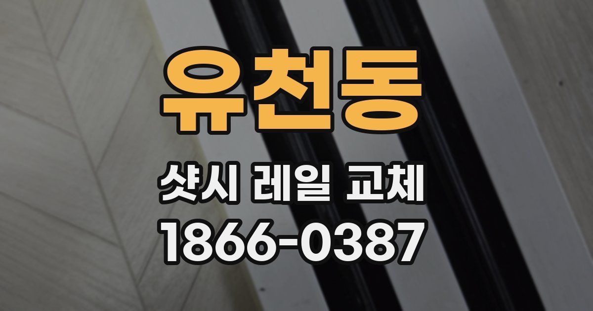 유천동 샷시 레일 교체