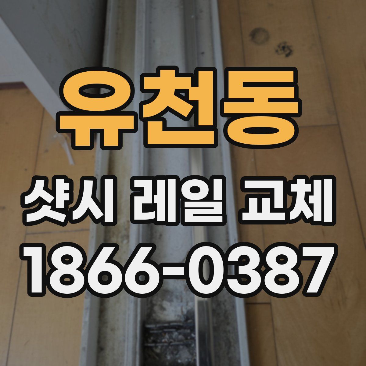 유천동 샷시 레일 교체