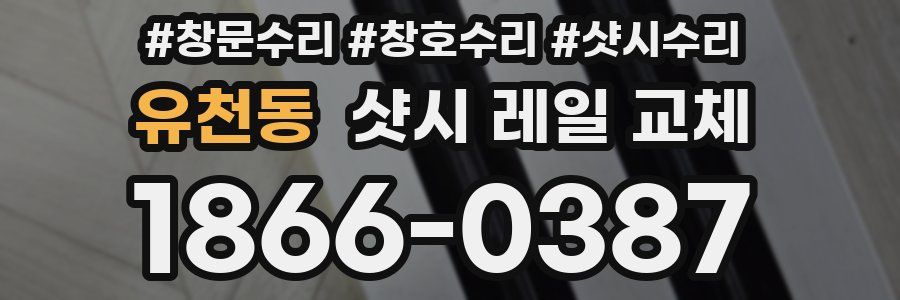 유천동 샷시 레일 교체