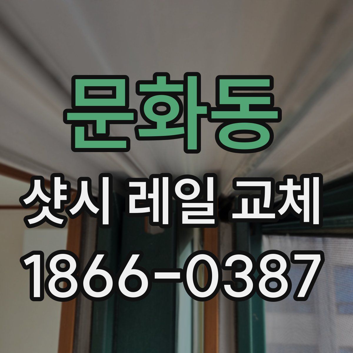 문화동 샷시 레일 교체