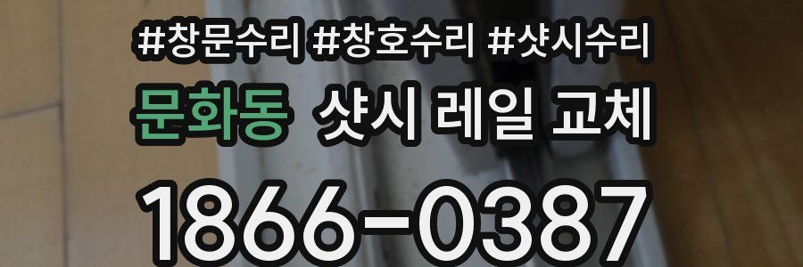 문화동 샷시 레일 교체