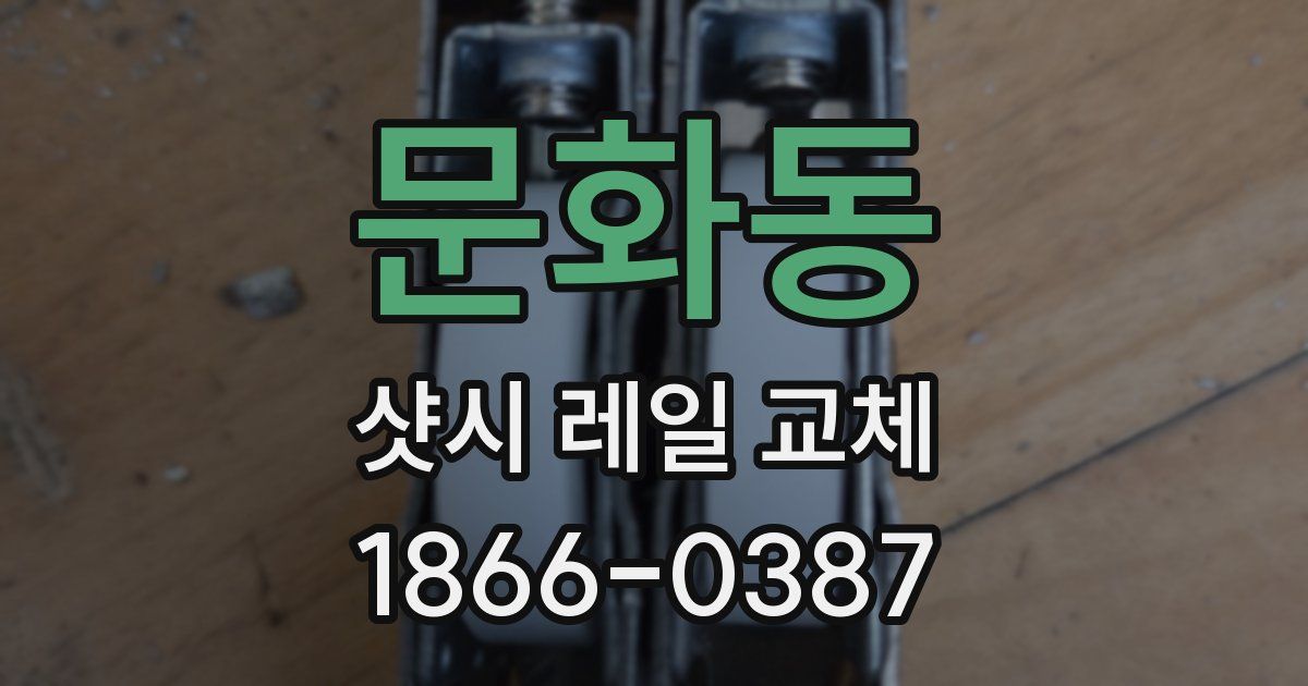 문화동 샷시 레일 교체