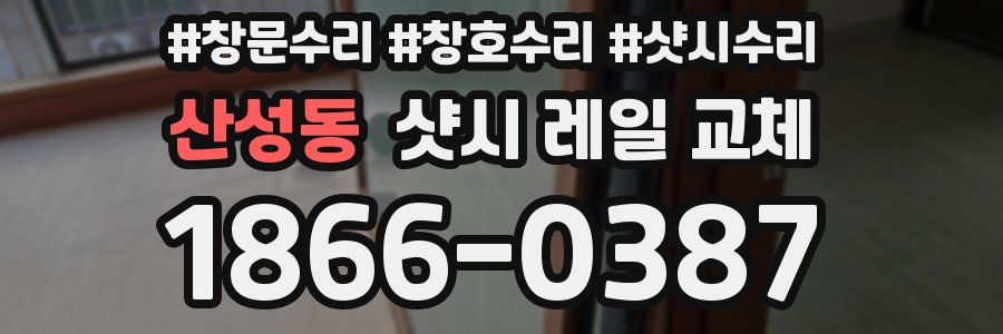 산성동 샷시 레일 교체
