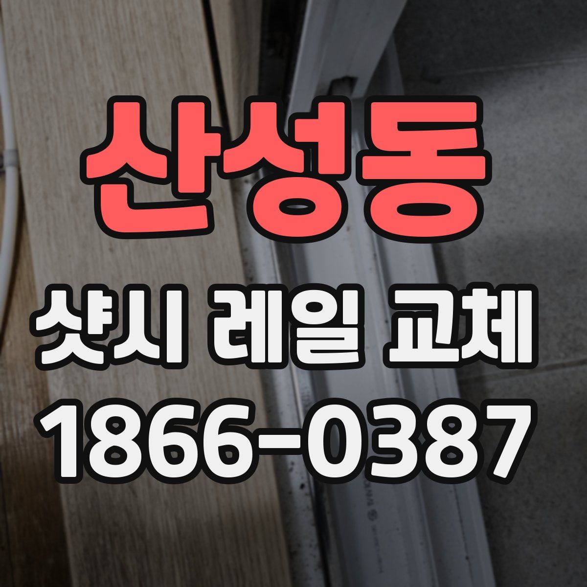 산성동 샷시 레일 교체