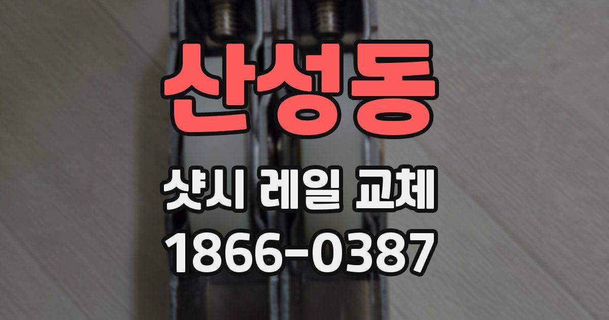 산성동 샷시 레일 교체