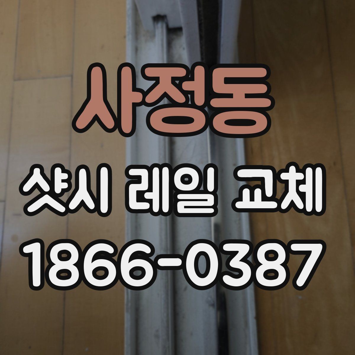 사정동 샷시 레일 교체 업체 선택할 때 보는 기준