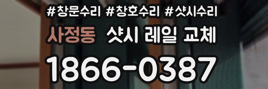 사정동 샷시 레일 교체