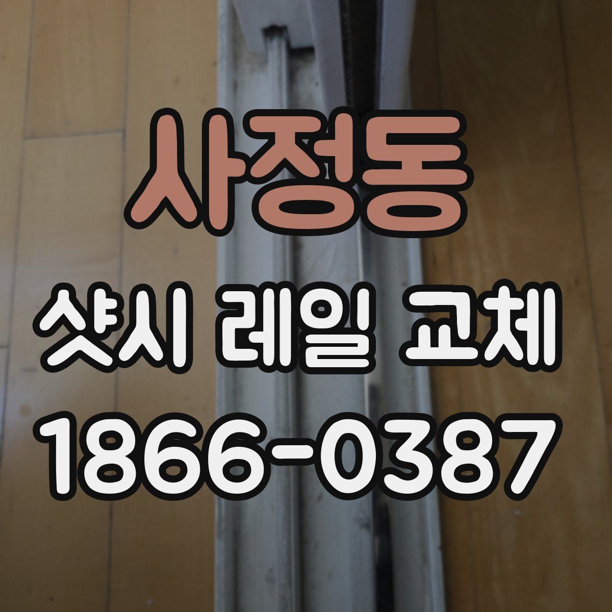 사정동 샷시 레일 교체