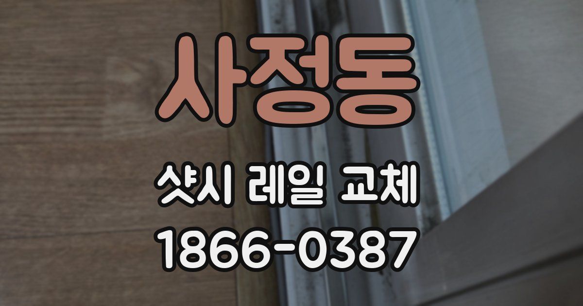 사정동 샷시 레일 교체