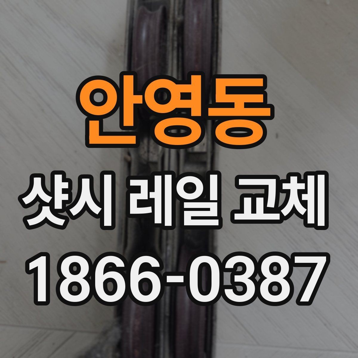 안영동 샷시 레일 교체 전 문의할 때 꼭 물어볼 내용