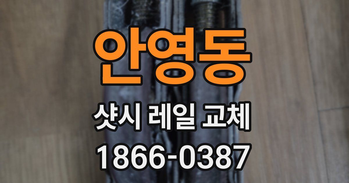 안영동 샷시 레일 교체