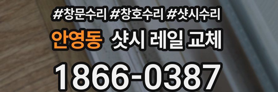 안영동 샷시 레일 교체