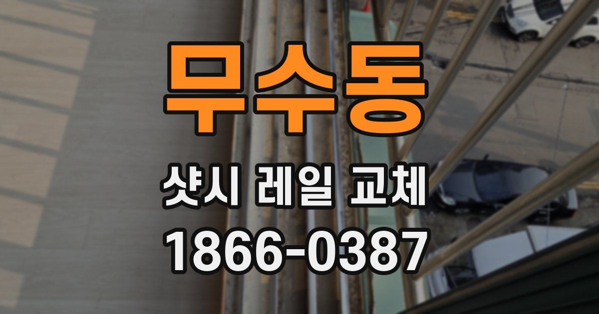 무수동 샷시 레일 교체