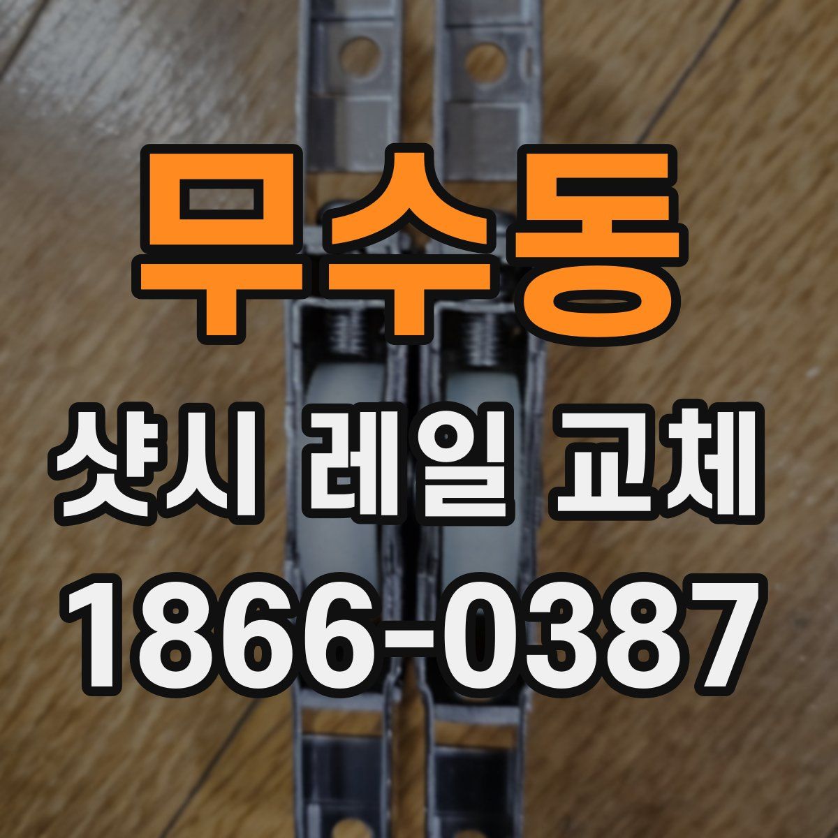 무수동 샷시 레일 교체