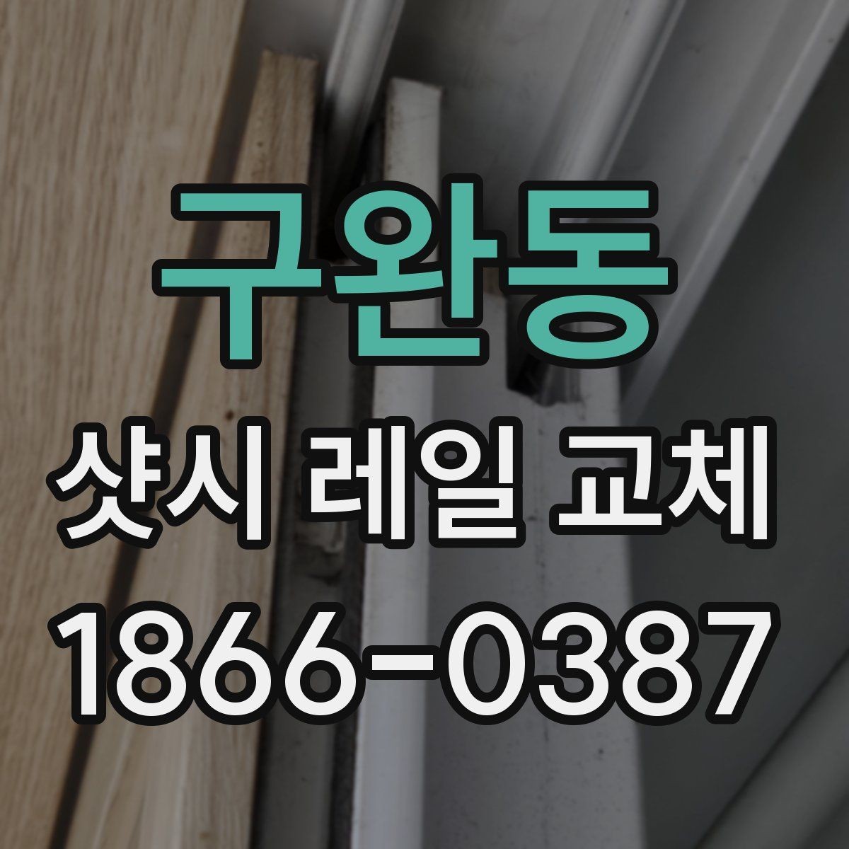 구완동 샷시 레일 교체 과정에서 자주 묻는 질문