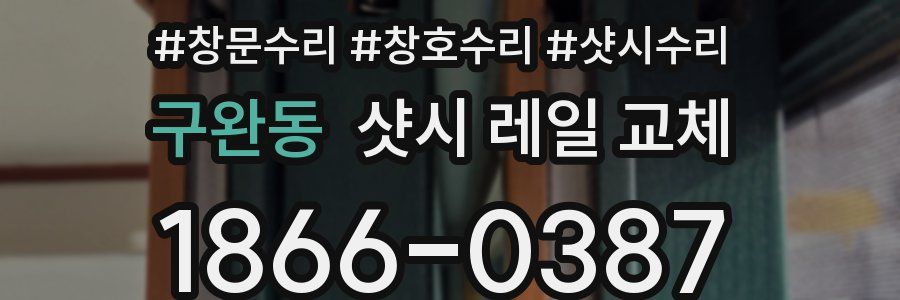 구완동 샷시 레일 교체