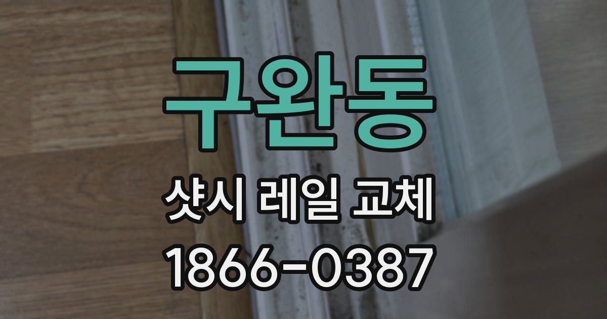 구완동 샷시 레일 교체