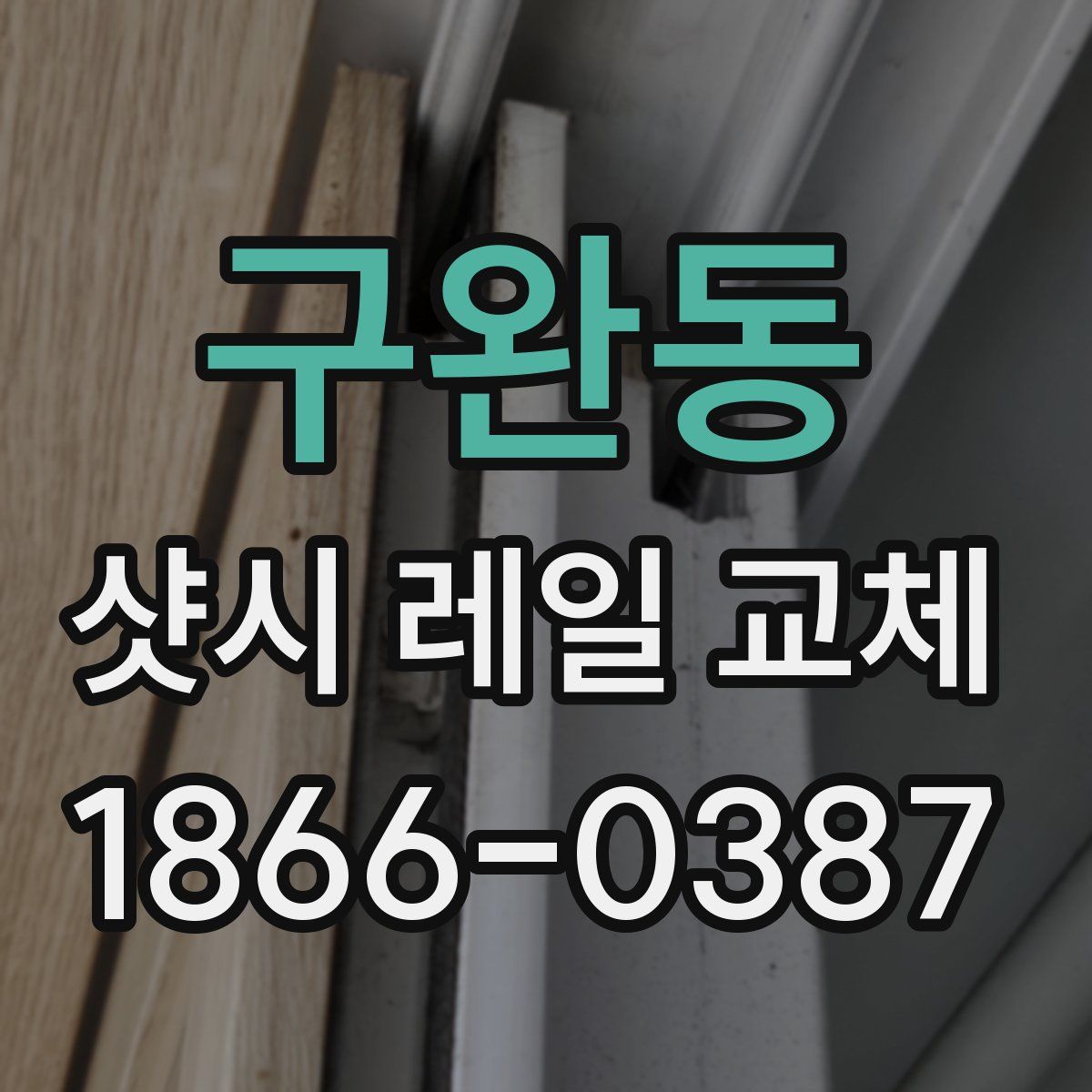 구완동 샷시 레일 교체
