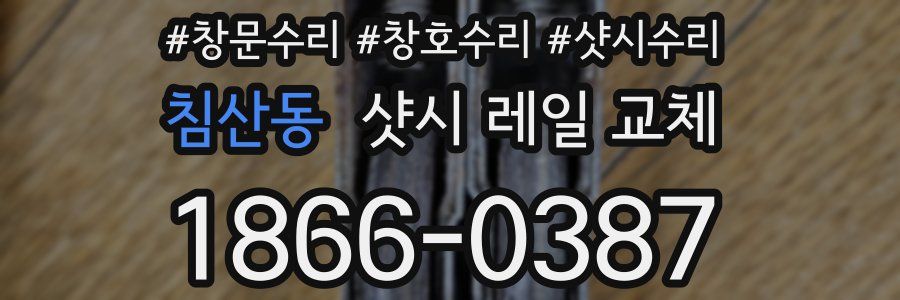 침산동 샷시 레일 교체