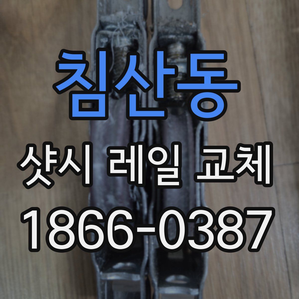 침산동 샷시 레일 교체