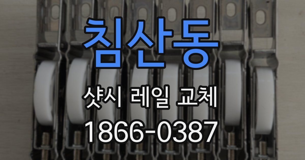 침산동 샷시 레일 교체