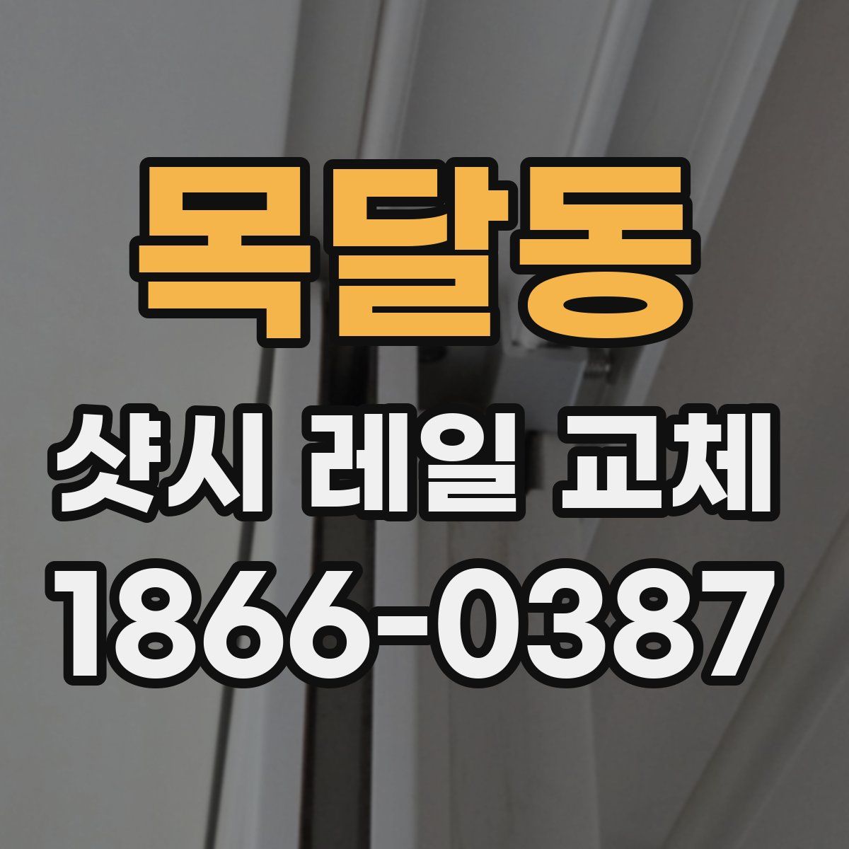 목달동 샷시 레일 교체