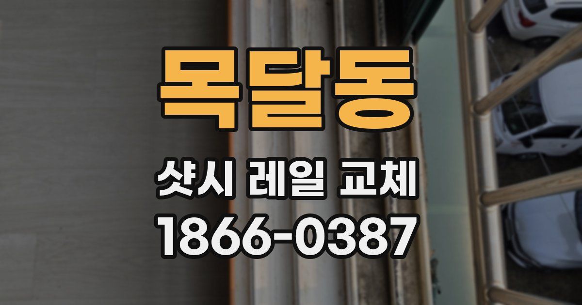 목달동 샷시 레일 교체