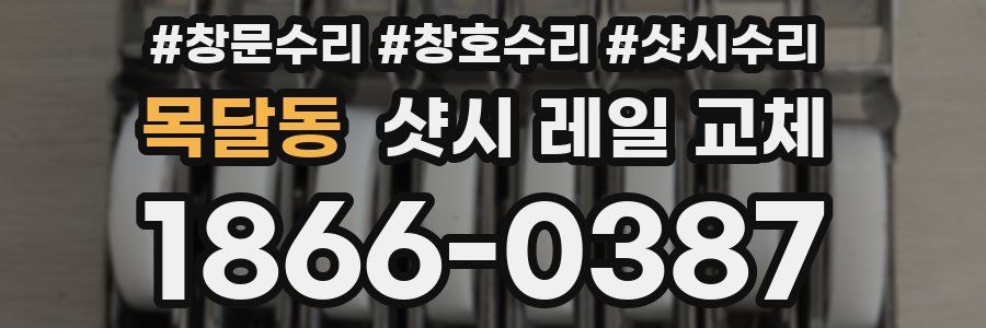 목달동 샷시 레일 교체