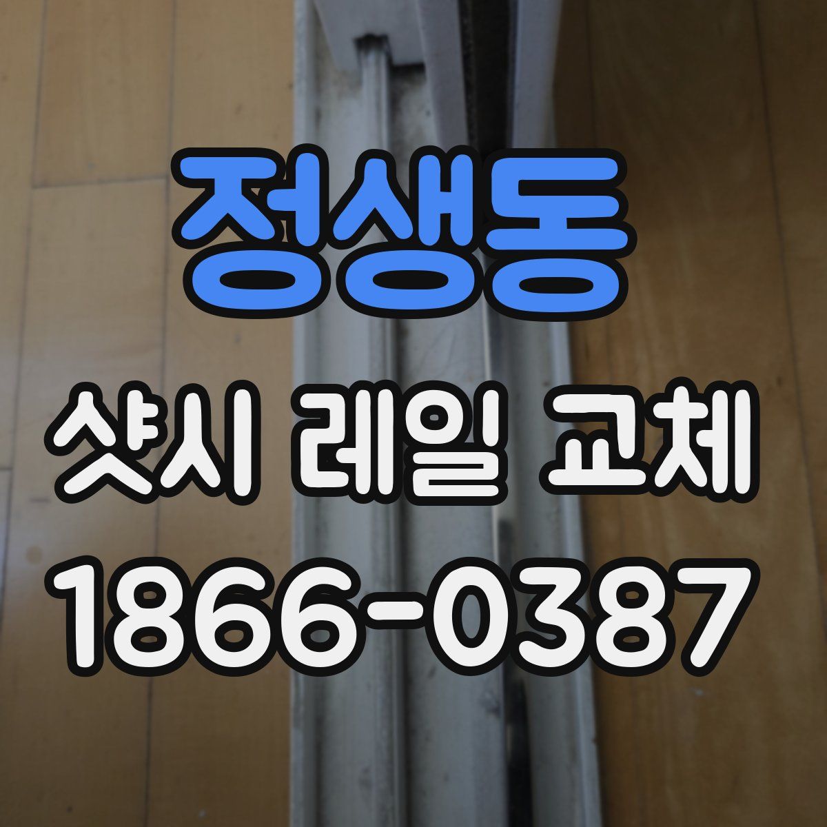 정생동 샷시 레일 교체