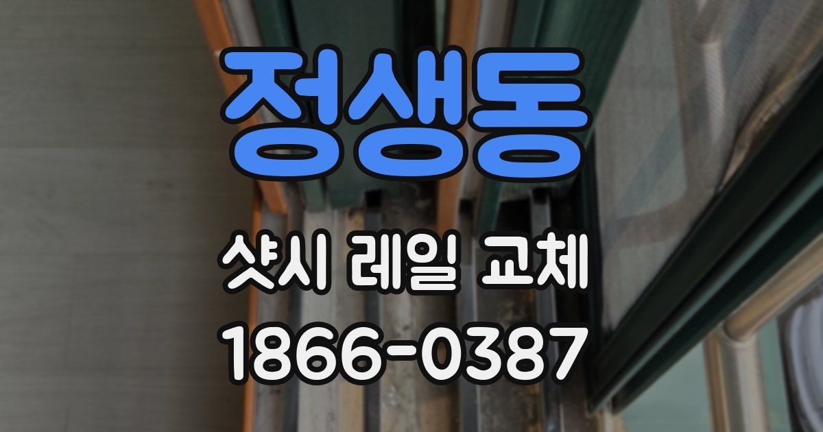 정생동 샷시 레일 교체