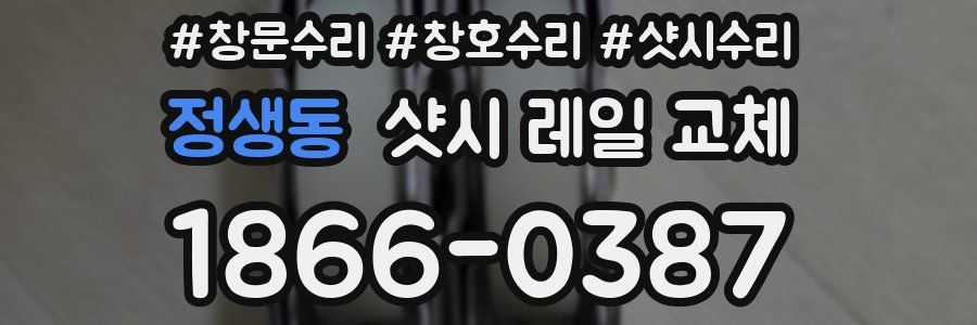 정생동 샷시 레일 교체