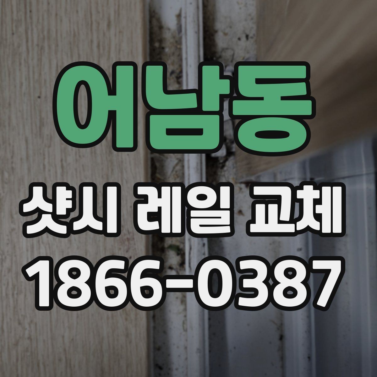 어남동 샷시 레일 교체 상담 전에 준비할 내용