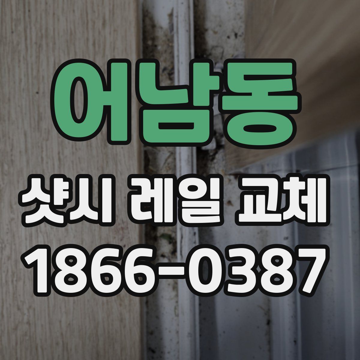 어남동 샷시 레일 교체