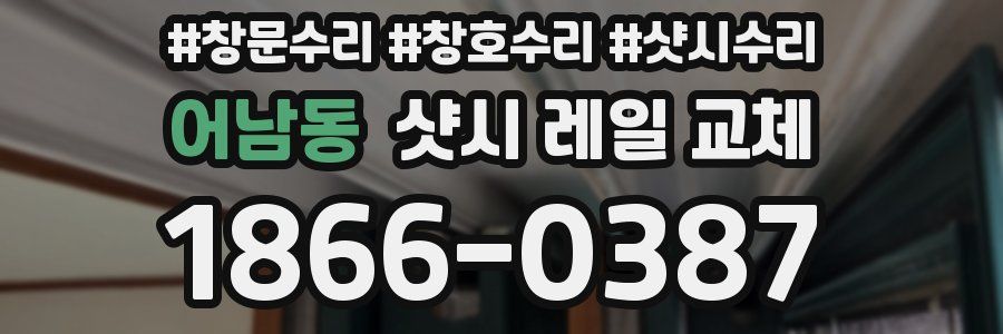 어남동 샷시 레일 교체