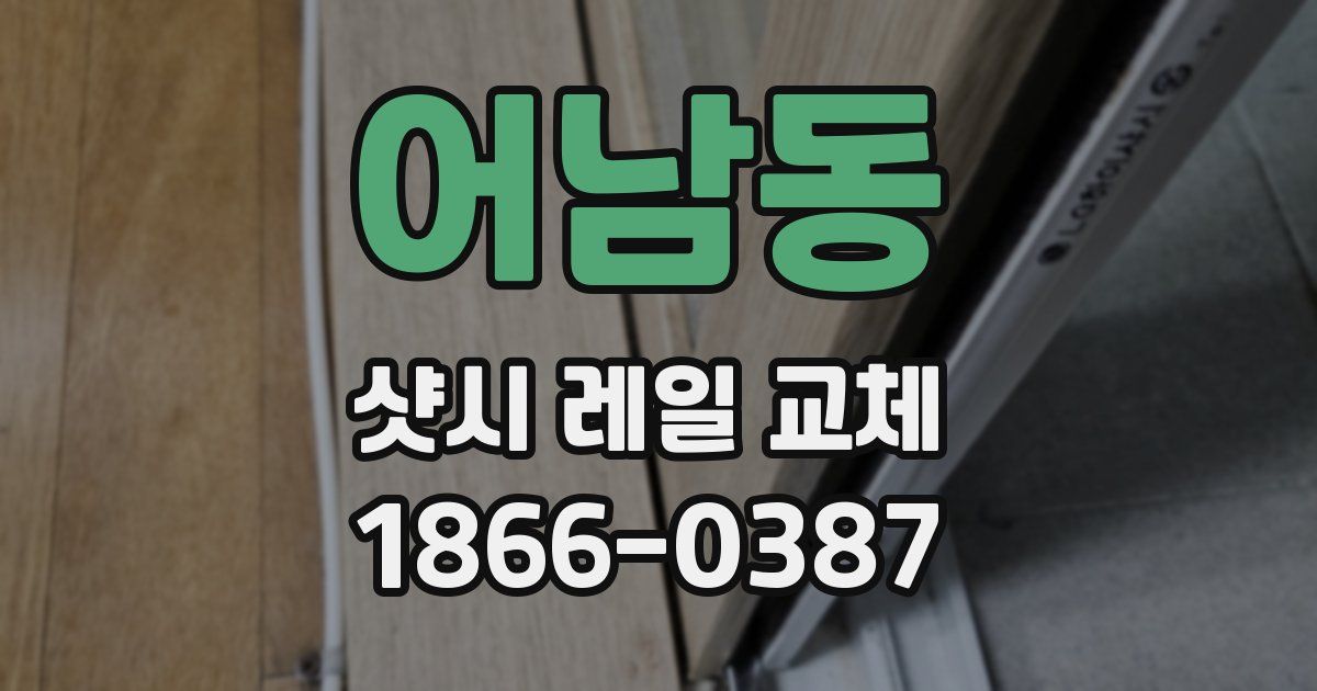 어남동 샷시 레일 교체